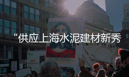 上海蛋黄沙厂家直销、上海黄沙运输车队、上海黄沙水泥平台招聘、上海每年黄沙进口总量