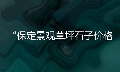 贵州省水泥房顶价格、泸州沱江水泥价格、河道水泥护栏安装价格、冀东水泥增发价格