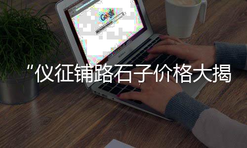 13石子市场到货价、临沂卖岩石子的市场、衢州石子批发市场、白石子批发市场