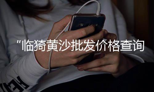 安阳胶粘石子批发采购、辽宁抛光小石子批发电话、文昌石子批发在哪里啊、雪梅批发黄沙石子