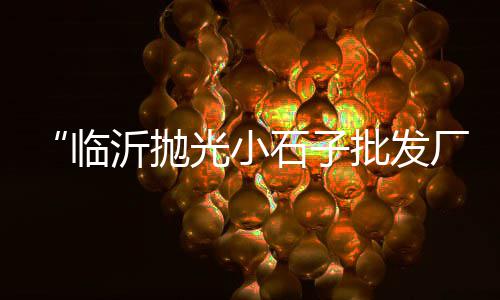 上海标准黄沙订购、上海浦东新区黄沙滩房价、上海黄沙供应链招聘网、上海水泥黄沙搬运价格多少