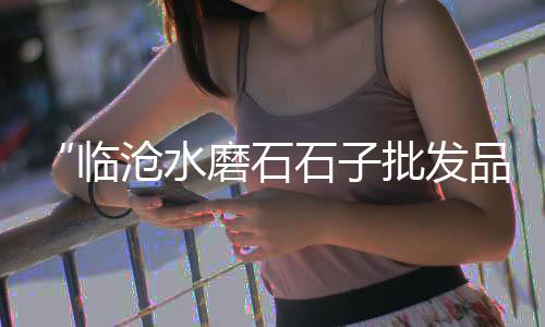 浙江市场水泥价格、南市水泥沙子市场、水泥块的市场价、桓台县沙子水泥市场