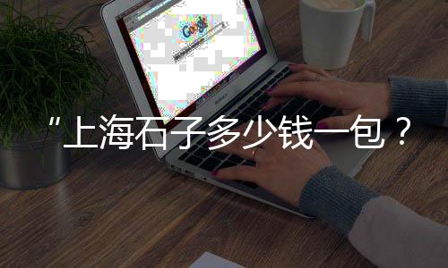 宜春石子批发、灰石子批发造景图片、张店批发石子电话号码、溪流缸造景石子批发
