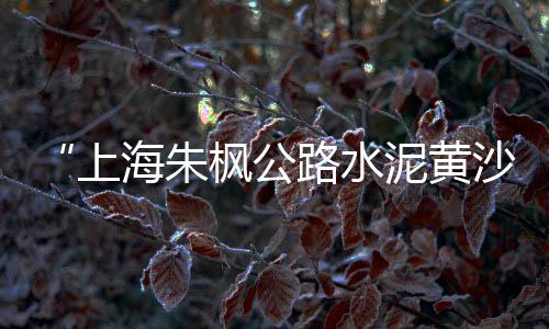 水泥市场淡季和旺季、厦门水泥排水沟批发市场、贵州木纹水泥板批发市场、成都二手水泥车交易市场