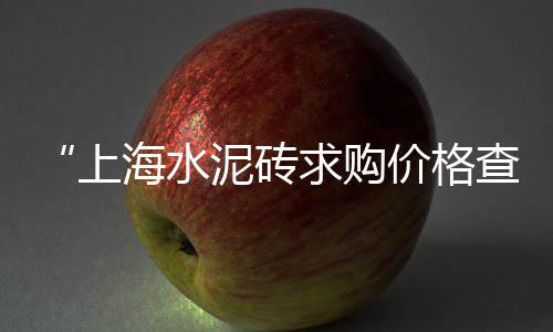 书院镇黄沙石子水泥零售、零售黄沙石子、张家窝石子零售、新昌石子零售电话