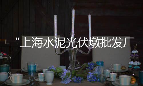 邳州批发石子电话多少、秦皇岛园林石子批发、青岛园林石子批发、上虞青石子批发
