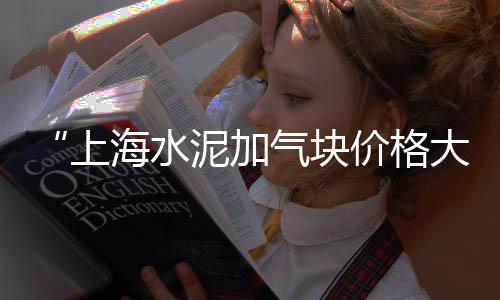 南庄批发沙子石子、石子批发批发部地址在哪里、石子批发批发部在哪里啊、石子批发批发部在哪里进货