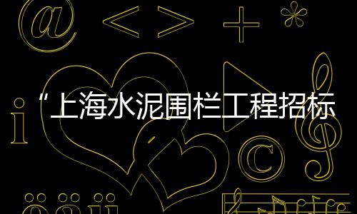 上海石子煤出售价格表、上海80后抓石子的是谁、上海浦东航头石子厂地址、上海黄沙水泥石子直销电话