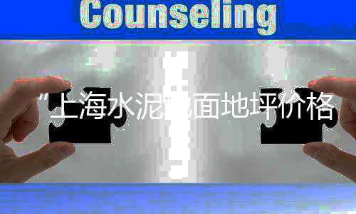 江阴装修水泥黄沙价格、海门园林黄沙价格走势图、黄沙水泥价格便宜的原因、黄沙港拍照探店价格多少