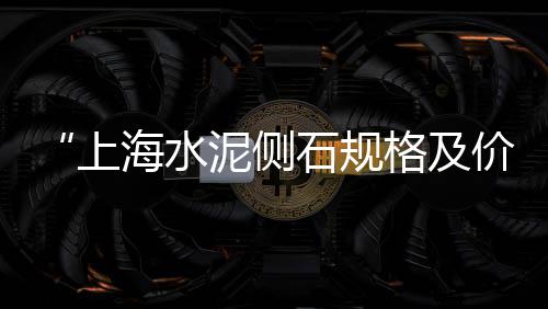 彩色石子批发日式、永清石子批发电话、昆明白色石子批发、历下区石子厂家批发