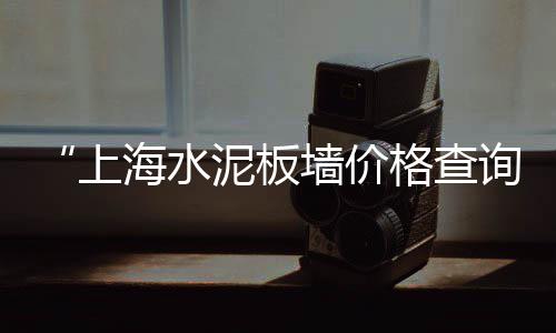 岳阳发泡水泥价格多少、水泥地开槽价格、湖南水泥最新价格走势、水泥配料用砂岩价格