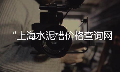 水洗石子骨料价格多少、鲁平石子价格多少、丰都码头石子价格多少、淮北萧县石子价格走势