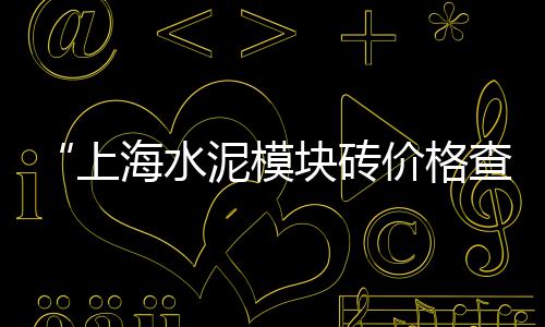 福建钢筋水泥垫价格、大块水泥发泡板厂家价格、通州水泥运输价格表格、水泥厂家租车位价格