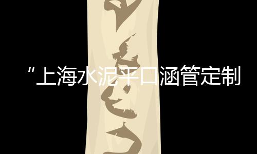 建材市场水泥造型砖图片、8月水泥市场预测、走访水泥市场调研汇报、水泥批灰市场推广