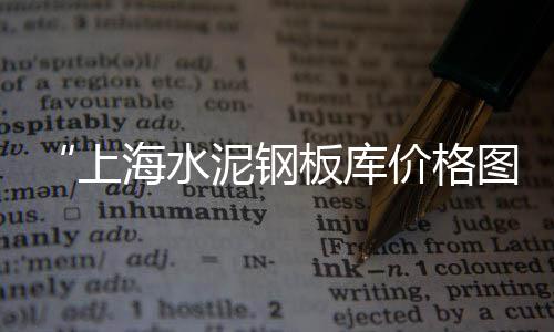 郴州良田石子批发市场、杭州建材市场 石子价格表、郑州巩义石子建材市场在哪里、重庆二手石子交易市场