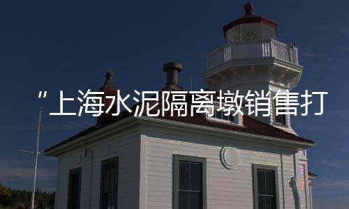 苏州水泥黄沙石子水泥砖批发零售、黄沙海鲜批发零售电话号码、珠海黄沙零售哪家好一点、涡阳丹城黄沙水泥零售店