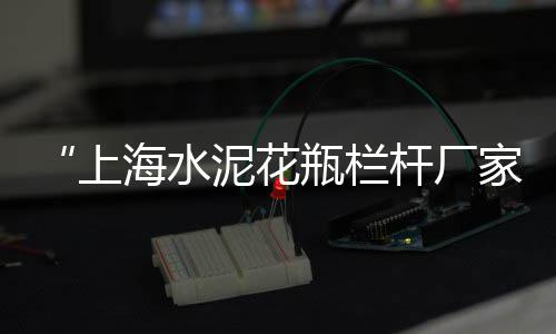 上海品质石子仓价格、上海石子路、上海需要石子吗、上海金山码头石子