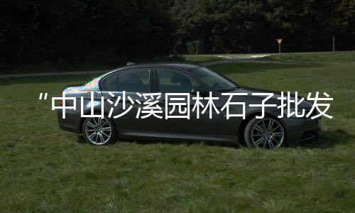 黄沙谊园文具批发商场、岳西黄沙批发、黄沙批发宜昌、石材黄沙批发