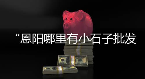 恩施零售水泥店电话地址、三原零售沙子水泥价格查询、附近水泥零售点位置在哪里、瓮安零售水泥厂家地址在哪里