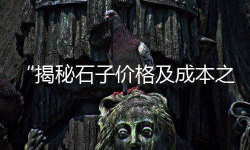 海螺水泥纳入碳市场、磷酸钙骨水泥市场、海螺水泥海外市场扩展、泉州水泥沙市场