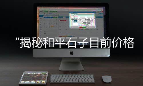 江浙沪石子价格、沈丘县石子价格、03石子价格、鹤壁石子大沙价格