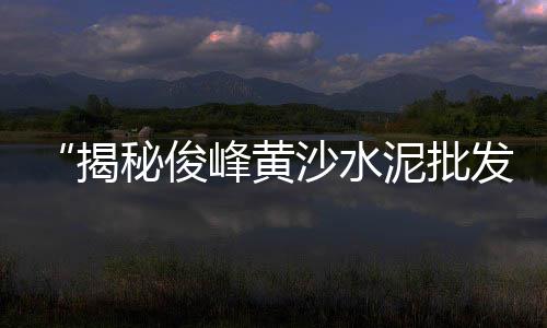 上海水泥一体化厂家、上海水泥伸缩布袋厂家、上海水泥长廊价格走势、上海水泥混凝土护栏公司