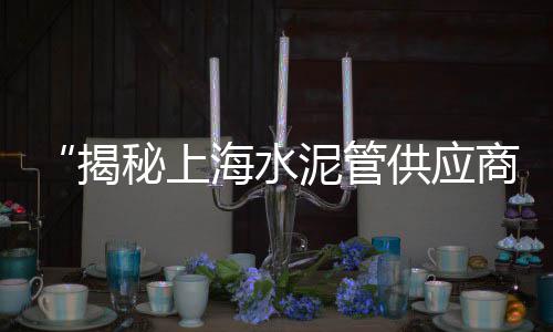 怀化金大地水泥价格、eps水泥线条厂家价格、湖北水泥基磨石价格、临沂花棚水泥方柱价格
