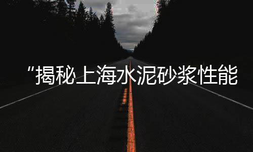 上海水泥长廊图片欣赏图、上海水泥围栏制作、上海水泥配料机器、上海水泥立柱订做