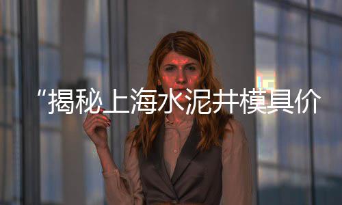 防火水泥批发、江西水泥批发厂家排名、邕宁区水泥电杆批发、淮北水泥地板批发