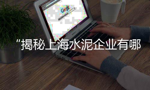 无锡建筑黄沙批发、黄沙五金批发市场、常州钟楼水泥黄沙批发零售、苏锡水泥黄沙批发厂家电话