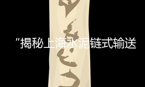 上海水泥隔离墩安装公司、仰望天空上海水泥、上海水泥上门回收电话、上海水泥假树厂家