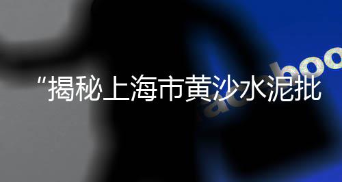 广州黄沙零售市场在哪里、水泥黄沙批发零售南京店、涡阳零售水泥黄沙价格多少、广州黄沙海鲜市场零售