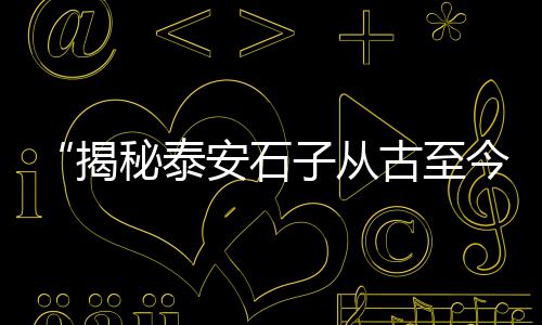 灵溪水泥市场、诸暨建材市场水泥宝贝、天河水泥市场分析、水泥市场营销调研方案