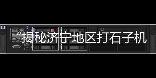 高速公路碎石子批发、青岛石柱水磨石子批发、安吉水磨石石子批发、通辽市灰石子厂家批发