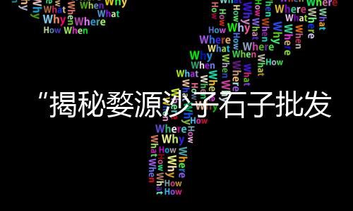 石子加工零售平台排名榜、黄沙石子零售批发厂家、涪陵石子零售电话号码、双港石子零售商