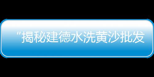 上海黄沙配送、上海黄沙批发多少钱、上海水泥黄沙装修厂家、上海水泥黄沙源头厂家