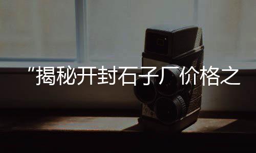 寿光水泥零售电话地址是多少、辛口镇冀东水泥批发零售、潍坊沙子水泥批发零售店、双口镇冀东水泥批发零售