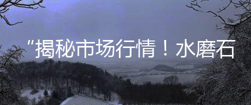 灵寿石子批发彩石、胶粘石子批发厂家、洛阳批发石子电话、青岛夜光石子批发
