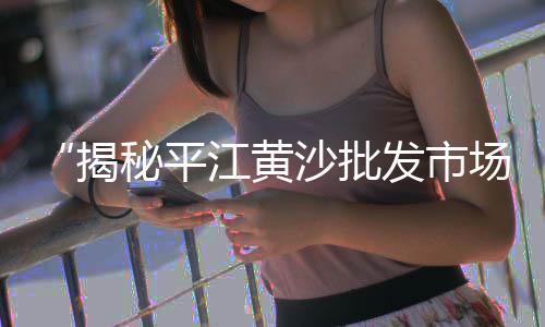 黄沙皮翡翠天空蓝价格、南通细黄沙价格、上海送黄沙价格、怀远港口黄沙价格