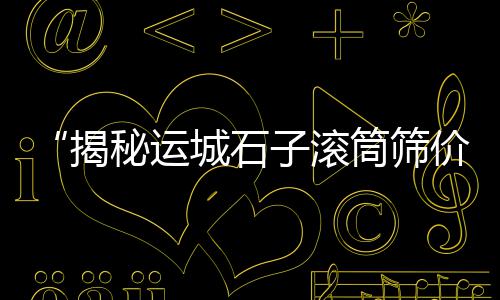天津石子批发零售、辛口镇石子零售电话号码、九江石子料批发零售电话、石子零售多少钱一袋啊
