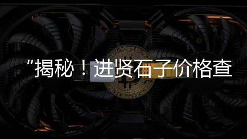 水泥市场活跃单价增加、广州水泥制品市场、沙子水泥建材市场、漳州水泥制品市场