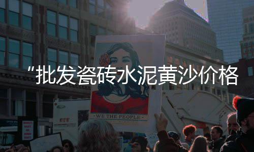灰石子零售、衡水批发零售沙子石子水泥桃城区、中山市户外石子批发零售厂家、辛口镇石子零售店地址