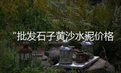 南京工业风微水泥价格、哈尔滨新区水泥价格行情、钢材水泥厂家直供价格、水泥机械油封价格