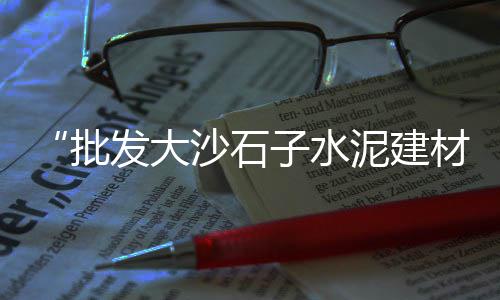 怀化建筑石子什么价格、深圳造景石子价格、鱼池石子出售价格、聊城地坪石子价格多少