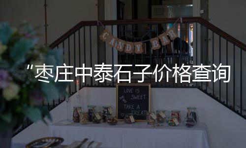 南宁石材批发市场白石子、上海石子交易市场地址、佛山黑色石子批发市场、宁远黑色石子批发市场