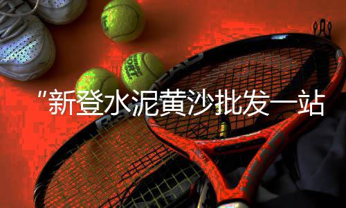 邢台彩石子批发厂家、静安石子批发、泗县石子批发、惠阳石子批发