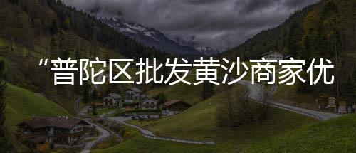 上海盆栽用彩色石子、上海市奉贤区拉沙石子、上海到吉林石子运输多少钱、上海金刚砂石子加工厂电话