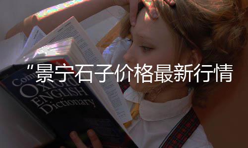 山西红色石子批发市场、河南石子批发市场、南阳水磨石石子市场、再生石子有市场么吗