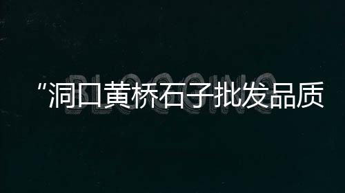 上海水泥雕刻定制厂家、上海水泥流水槽模具、上海水泥砌块机厂家、上海水泥染色剂工厂