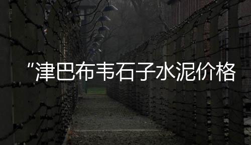 上海送黄沙水泥招聘司机、艾斯拿上海黄沙吃海鲜、上海水泥黄沙去哪里买、上海浦东黄沙零售